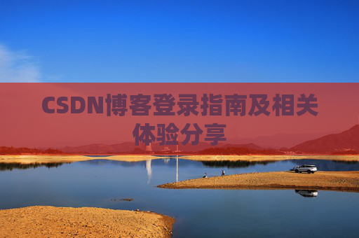 CSDN博客登录指南及相关体验分享