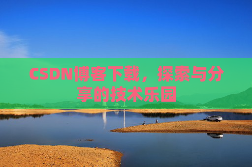 CSDN博客下载，探索与分享的技术乐园